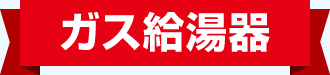 ガス給湯