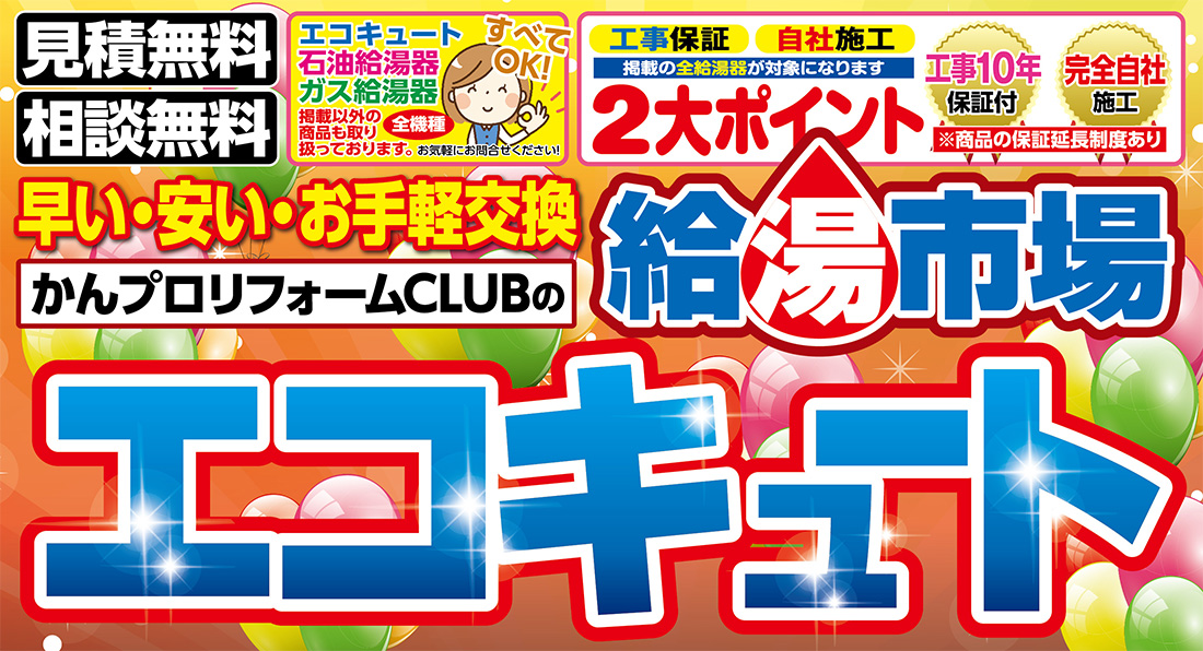 カンプロリフォームのエコキュート　給湯器市場