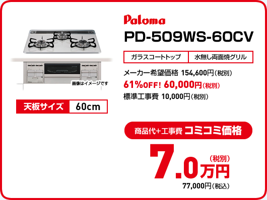 Paloma PD-509WS-60CV