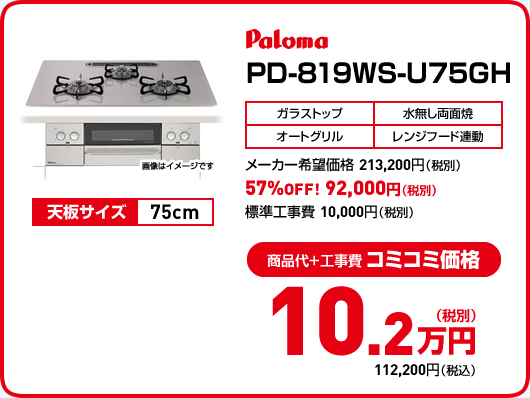 Paloma PD-819WS-U75GH