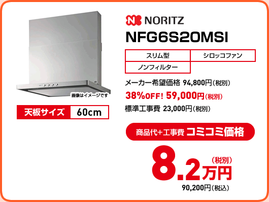 NORITZ NFG6S20MSI