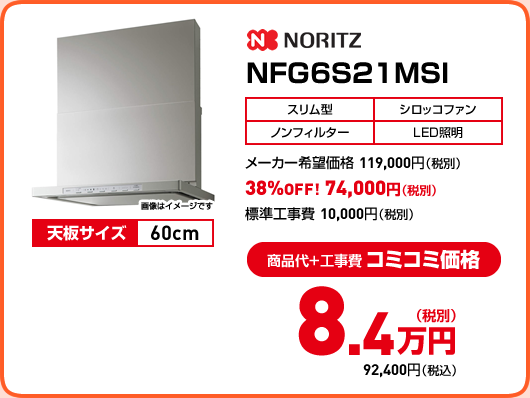 NORITZ NFG6S21MSI