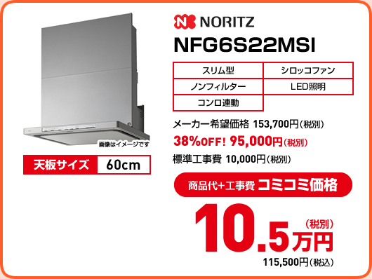 NORITZ NFG6S22MSI