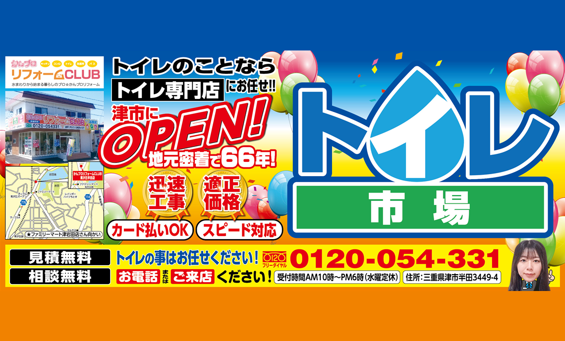 トイレのことならトイレ専門店にお任せ！津市にOPEN！トイレ市場