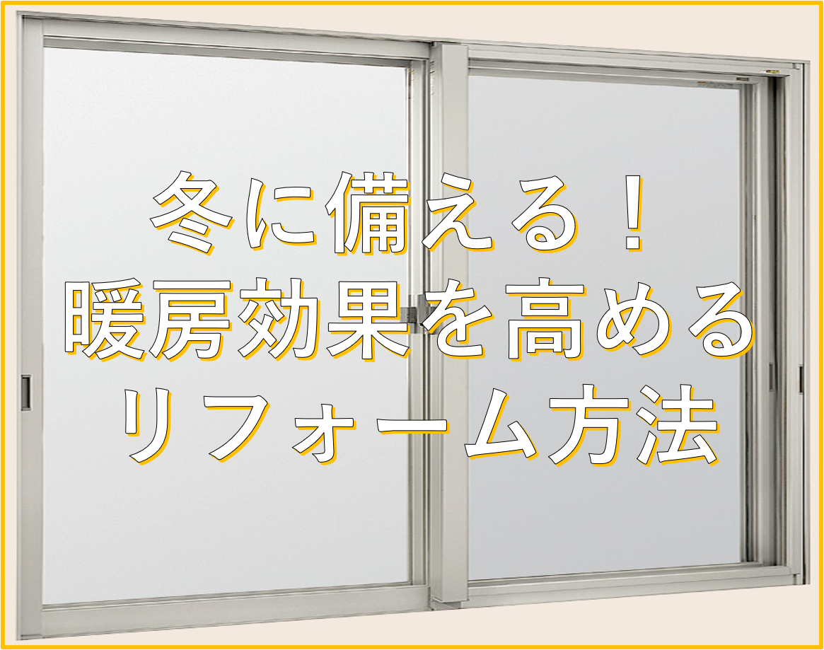 冬に備える！暖房効果を高めるリフォーム方法