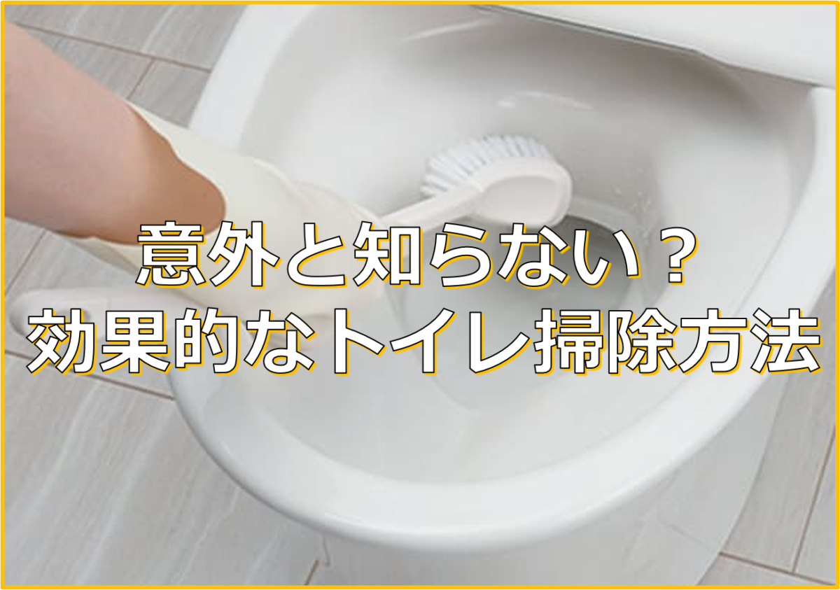 意外と知らない？効果的なトイレ掃除方法