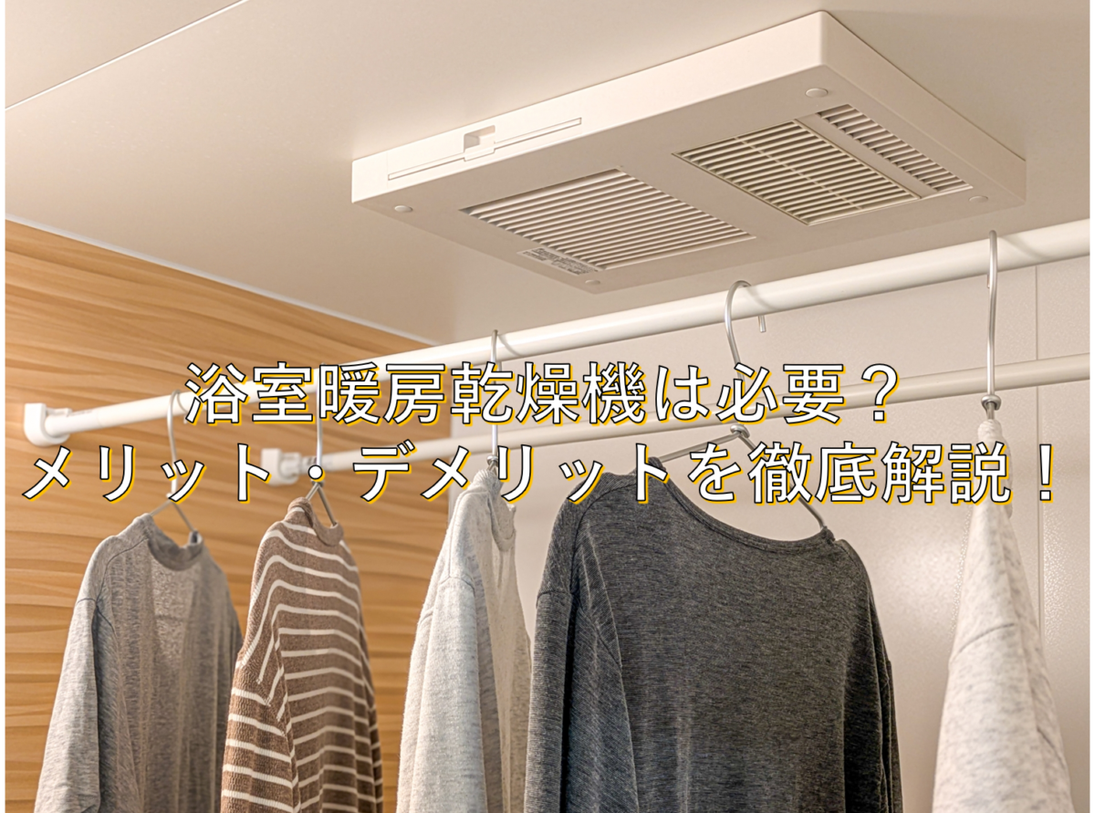 浴室暖房乾燥機は必要？メリット・デメリットを徹底解説！