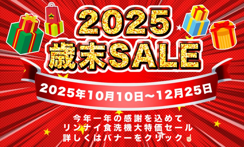 リンナイ食洗器大特価】2025歳末セール | キャンペーン/チラシ 
