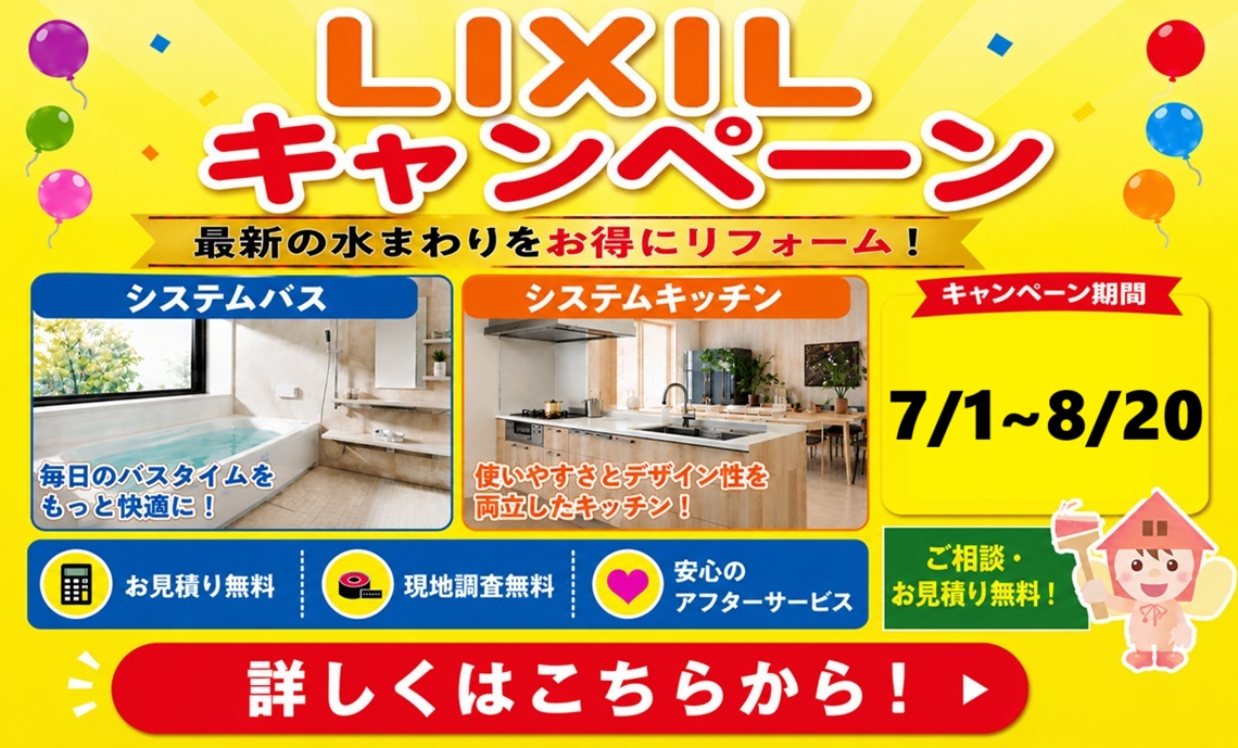 LIXILキャンペーン