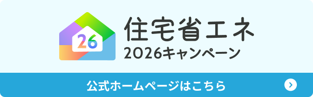 2026年度もあります！リフォーム補助金