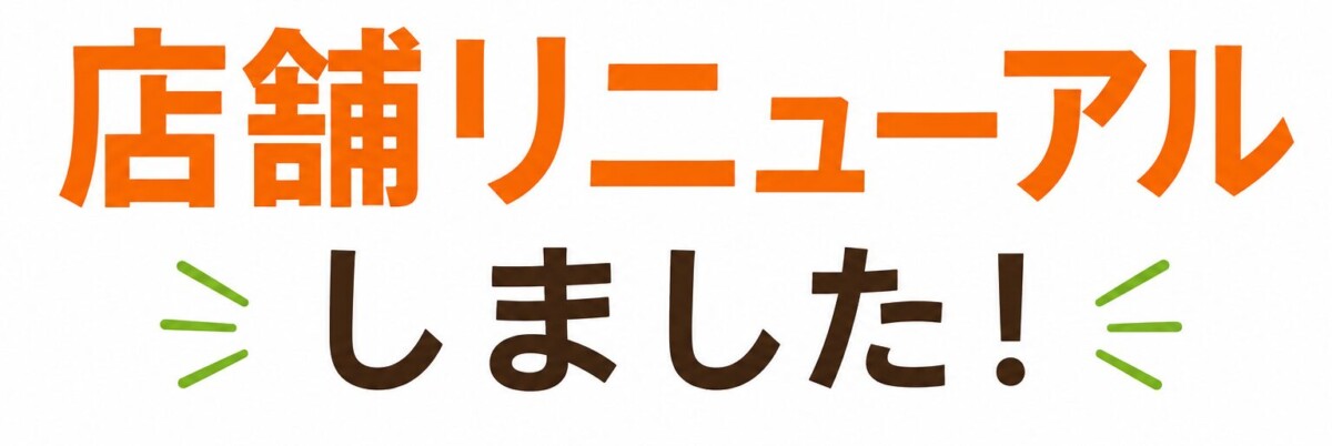 店舗リニューアルしました！