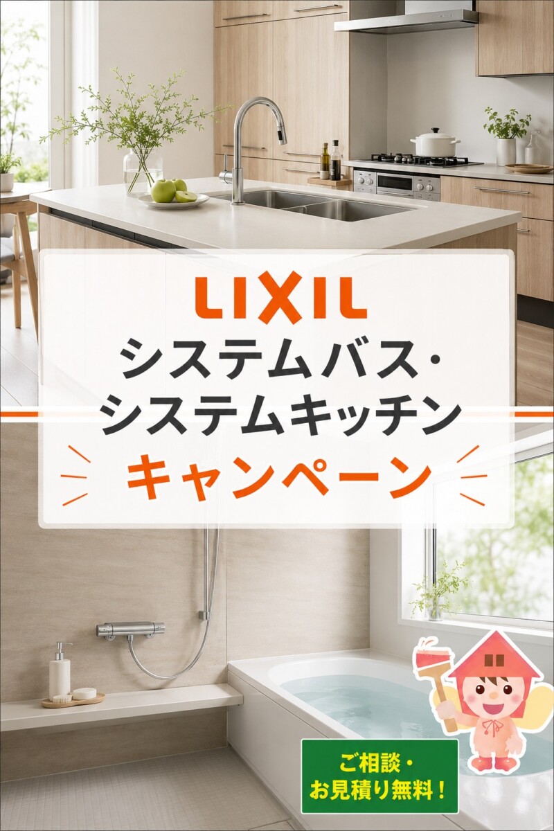 ☆LIXIL システムバス・システムキッチン キャンペーンのお知らせ☆