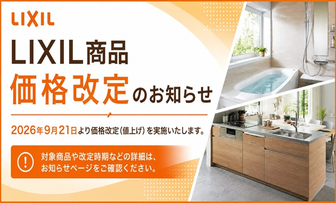 LIXIL商品　価格改定のお知らせ