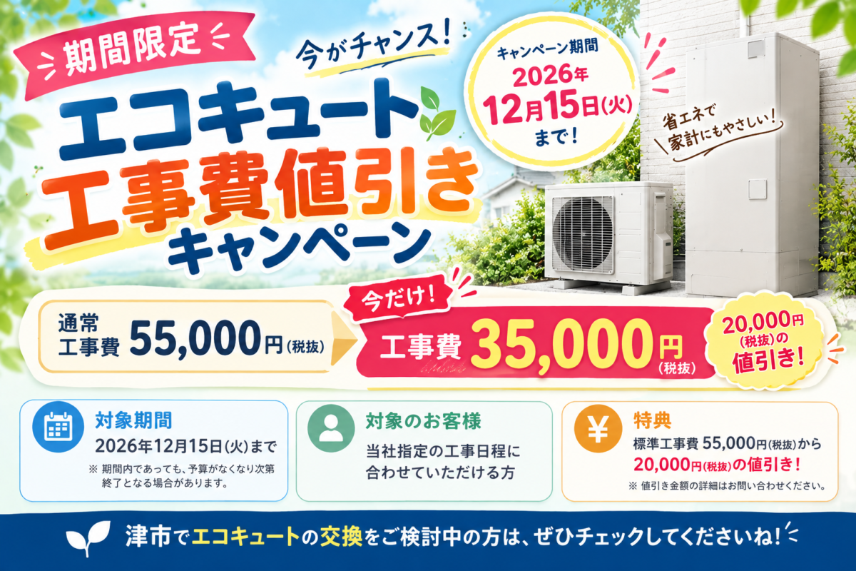 エコキュート工事代値引キャンペーン